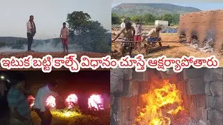 ఇటుక బట్టి కాల్చే విధాన || Method of firing depends on the brick