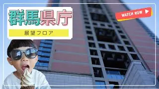 群馬県庁の展望フロアへ！【タケ店長の休日＃88】