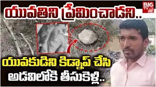 Medak Lovers Incident | యువతిని ప్రేమించాడని..అడవికి తీసుకెళ్లి ఏం చేశారంటే..| BIG TV