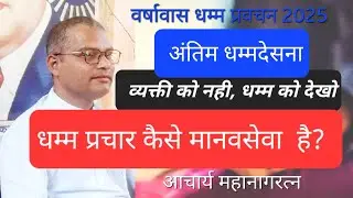 #Dhammapada #Spreading Buddhism is serve mankind धम्म प्रचार मानवता की सेवा है #acharya_mahanagaratn