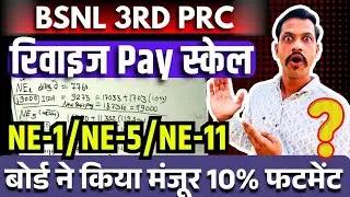 BSNL 3rd PRC New Revise Pay SCALE Update - बोर्ड ने किया 10% फिटमेंट मंजूर और नए पे-स्केल के लागू