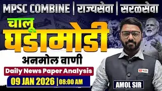MPSC Combine | Rajyaseva | Saralseva | Current Affairs - 09 JAN 2026 | Daily Newspaper Analysis...