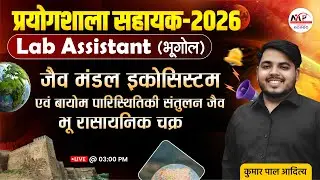 Lab Assistant Geography  2026 |जैव मंडल, इकोसिस्टम एवं बायोम, पारिस्थितिकी संतुलन Dr.Mukesh Pancholi