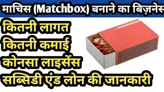 माचिस (Matchbox) बनाने का बिज़नेस-Matchbox Manufacturing Business,Small Business Ideas,Business Plan