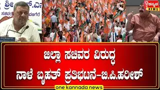 ಜಿಲ್ಲಾ ಸಚಿವರ ವಿರುದ್ಧ ನಾಳೆ ಬೃಹತ್ ಪ್ರತಿಭಟನೆ - ಬಿ.ಪಿ.ಹರೀಶ್..!