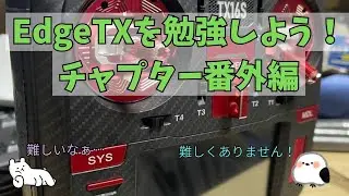 【EdgeTX】番外編①～PCでの設定手順【完全版】