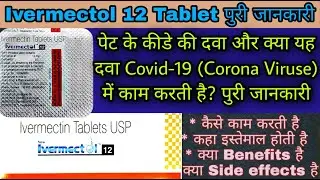 Ivermectol 12 tablet Review in Hindi | Uses | Dose | Side Effects | Precaution | Ivermectin Tablet