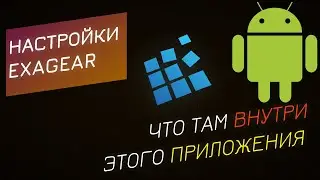Exagear - с чем тебя едят?