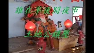 鎮守地方的土地公到底壓住什麼?\村口上的幽靈夜市\晚上沒有人的嘻鬧聲\阿樂