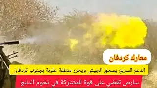 عااااجل معارك كردفان/الدعم السريع يحرر منطقة علوبة من قبل جيش الكيزان..سارص تستهدف المشتركة فى تخوم؟