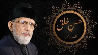 Husn e Khulq | Episode: 01 | Shaykh-ul-Islam Dr Muhammad Tahir-ul-Qadri