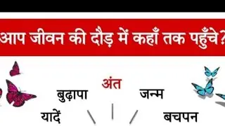आप जीवन की दौङ मे कहा तक पहुंचे बताओ?