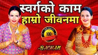 स्वर्गको काम अब हाम्रो जीवनमा || सुशील म्याम हजुरको मुख द्वारा पिताको धारिलो वचन ||