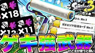 【スプラ３】初心者御用達の近距離激強武器『スプラローラー』を新シーズンの化け物環境で使った結果がヤバすぎた