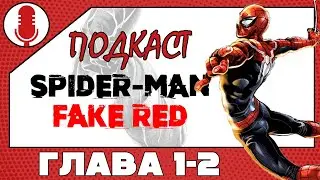 [Подкаст] Spider-Man: Fake Red - глава 1-2