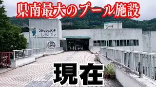 かつて県南最強のプール施設だった「スパッシュランドしろいし」は今どうなっているのか！？【宮城県】
