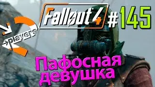 Пафосная девушка → Часть 145 → Fallout 4 Прохождение на русском → 2 players