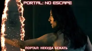 Портал: Некуда бежать | Portal: No Escape | короткометражный фильм (2011)