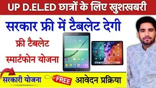 UP DELED BTC TABLET YOJNA 2026 | डीएलएड टैबलेट योजना 2026 | बीटीसी में किसको मिलेगा टैबलेट |