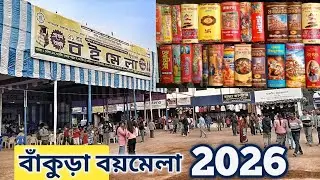 বাঁকুড়া বইমেলা ২০২৬ || Bankura Book Festival 2026..