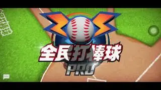 全民打棒球pro UaenaLOVEIU vs 統一獅 簡單打擊挑戰 《第二場》 #gaming #games #baseball #rakuten #live #cpbl #sports #遊戲 