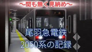 (ロブロックス)まもなく見納め！尾羽急電鉄の2050系の記録