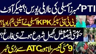 PTI MPAS disqualification reversed? Govt's Speaker Out today. Imran Khan. PTI'S power show at Lahore