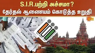 SIR Case | Chennai High Court | Special Intensive Revision (SIR) | Voters List | Sun News