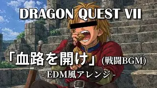 【ドラクエ7】血路を開け(戦闘BGM)【EDM風アレンジ】