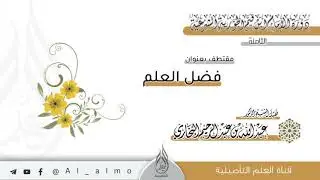فضل العلم / العلامة عبدالله البخاري حفظه الله