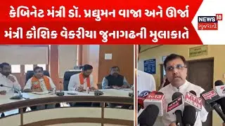 Junagadh News: કેબિનેટ મંત્રી ડૉ. પ્રદ્યુમન વાજા અને ઊર્જા મંત્રી કૌશિક વેકરીયા જુનાગઢની મુલાકાતે