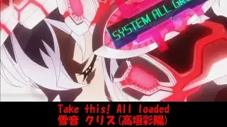 【シンフォギア】Take this! All loaded (Full Ver.)