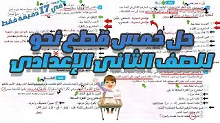 حل خمس قطع نحو  للصف الثانى الإعدادى _ في 17 دقيقة  فقط _ الترم التاني 2024