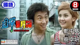 永遠懷念《許紹雄》鄭中基✕蔡卓妍 港產最荒誕戀愛錯亂喜劇｜追擊8月15 (國語) Hidden Heroes｜鄭中基｜蔡卓妍｜秦海璐｜黃浩然｜國語中英字幕｜8號電影院 HK Movie｜美亞｜2004