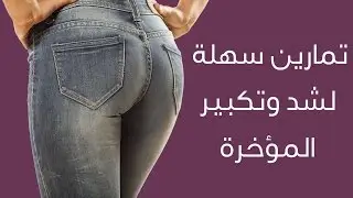 تمارين لتكبير وشد المؤخرة مع رولا