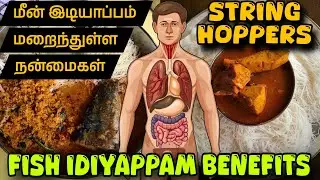 மீன் இடியாப்பம் நன்மைகள் | Fish Idiyappam Benefits in Tamil | String Hoppers | Tamil Health Glow