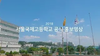 2018 서울국제고등학교 공식 홍보영상