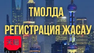 Тмолға (Tmall) регистрация жасау
