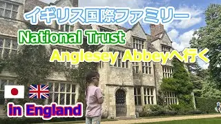 イギリス国際ファミリー　Anglesey Abbeyへ行く　ナショナルトラスト