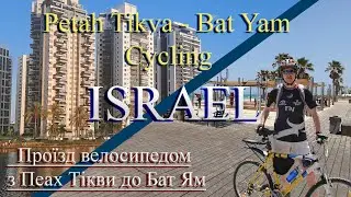ISRAEL. Cycling from Petah Tikva to Bat Yam. На велосипеді з Петах Тікви до Бат Ям. 24.06.2023
