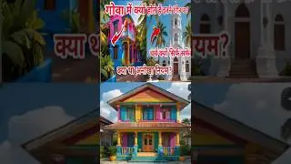 गोवा में क्यों होते हैं इतनी रंगीन घर?#goa#goahomes#goaculture#goatrip#ytshorts #shorts