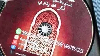 سماع مغربي أصيل  -مقام الحجاز المغربي-ذكر الله يداوي-مجموعة الصباح الفنية-فاس/المغرب-Groupe Assabah