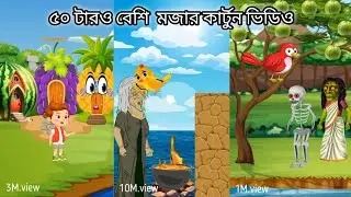 ৫০ টারও বেশি কার্টুন শর্টস ভিডিও | Bangla Cartoon |  bengali cartoon short story | Mojar Golpo