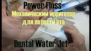 (300р) Механический ирригатор для полости рта Power Floss - Dental Water Jet
