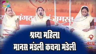 #liveलाइव रामायण गरियाबंद - श्रध्दा महिला मानस मंडली कचना मडेली
