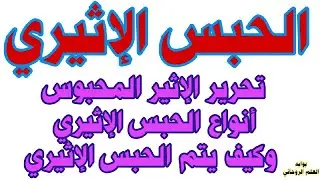 الجسم الأثيري. حبس الجسم الأثيري وطرق علاج حبس الاثير وأنواعه والكشف عليه هام جدا