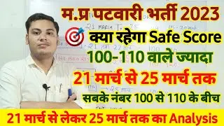 MP Patwari Expected Cut Off 2023|MP Patwari Safe Score 21 से 25 मार्च 2023🥳| MP Patwari Safe Score|