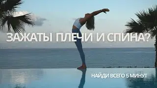 Зажатые плечи и спина? Попробуй эти упражнения. Вам понадобиться всего 5 минут.