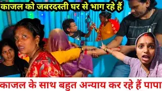 इस घर में या तो काजल रहेगी या मैं | सलोनी और सरिता मैडम की बातों में आ गई काजल@Saritavinodfun 