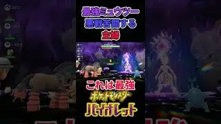 【ポケモンSV】最強ミュウツーに悪戦苦闘する主婦 #Shorts